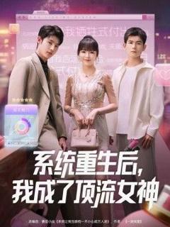 免费在线观看《系统重生后，我成了顶流女神》