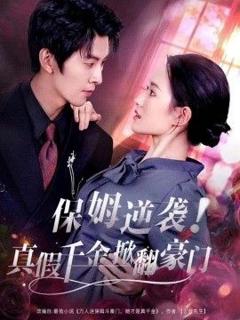 免费在线观看《保姆逆袭！真假千金掀翻豪门》