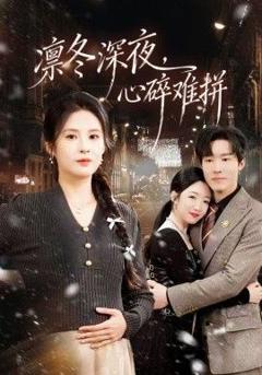 免费在线观看《凛冬深夜，心碎难拼》