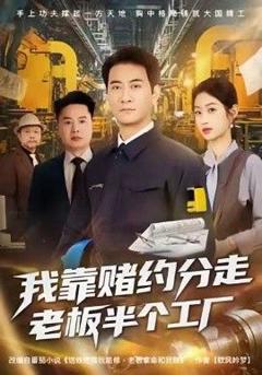 免费在线观看《我靠赌约分走老板半个工厂》