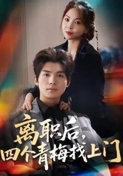 免费在线观看《离职后，四个青梅找上门＆她为月光，裁去星辰》