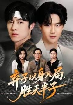 免费在线观看《弃子以身入局，胜天半子》