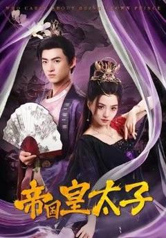 免费在线观看《帝国皇太子》