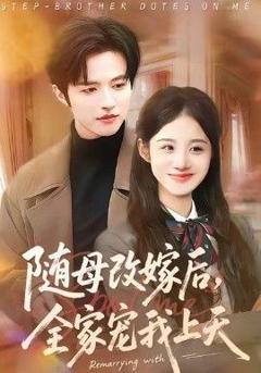 免费在线观看《随母改嫁后，全家宠我上天》
