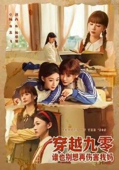 免费在线观看《穿越九零谁也别想再伤害我妈》