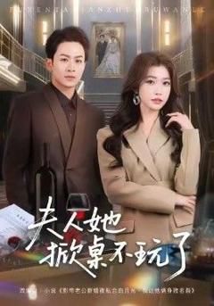 免费在线观看《夫人她掀桌不玩了》