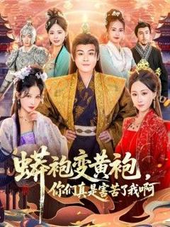 免费在线观看《蟒袍变黄袍，你们真是害苦了我啊》
