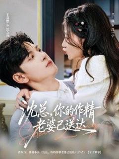 免费在线观看《沈总，你的作精老婆已送达》
