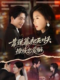 免费在线观看《靠弹幕把死对头撩成恋爱脑》