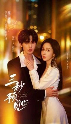 免费在线观看《三秒预见你》