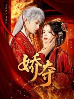 免费在线观看《娇夺》