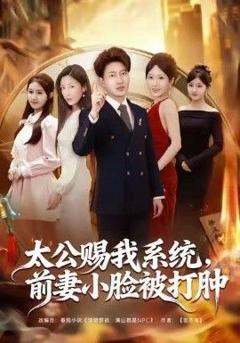 免费在线观看《太公赐我系统，前妻小脸被打肿》