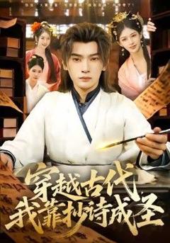 免费在线观看《穿越古代，我靠抄诗成圣》