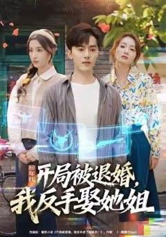 免费在线观看《80年代：开局被退婚，我反手娶她姐》