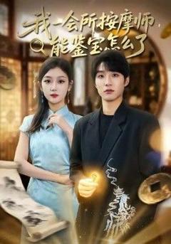 免费在线观看《我一会所按摩师，能鉴宝怎么了》