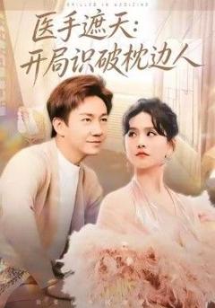 免费在线观看《医手遮天：开局识破枕边人》