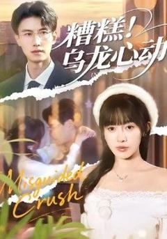 免费在线观看《糟糕！乌龙心动》