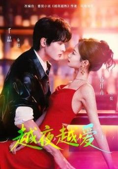 免费在线观看《越夜越爱》