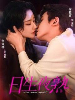 免费在线观看《日生夜熟》