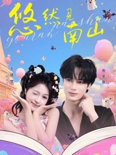 免费在线观看《悠然见南山》