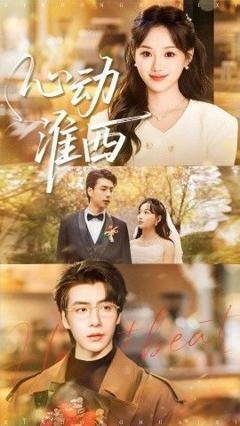 免费在线观看《心动淮西》