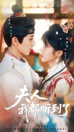 免费在线观看《夫人，我都听到了，夫人每天都想被休》