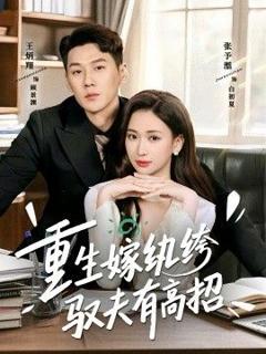 免费在线观看《重生嫁纨绔驭夫有高招》
