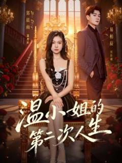 免费在线观看《温小姐的第二次人生》