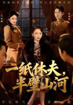 免费在线观看《一纸休夫，半壁山河》