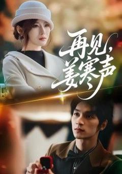 免费在线观看《再见，姜寒声》