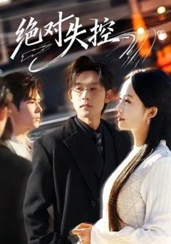 免费在线观看《绝对失控》