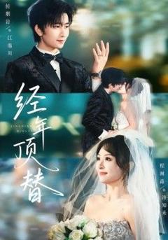 免费在线观看《经年顶替》