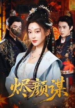 免费在线观看《烬颜谋》