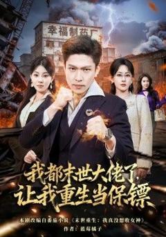 免费在线观看《我都末世大佬了，让我重生当保镖，我一末世强者，让我重生当保镖》