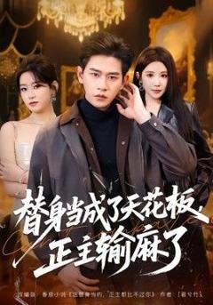 免费在线观看《替身当成了天花板，正主输麻了》