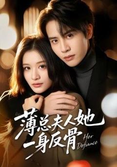 免费在线观看《薄总夫人她一身反骨》