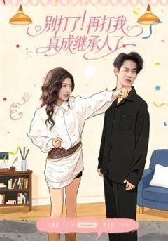 免费在线观看《别打了！再打我真成继承人了》