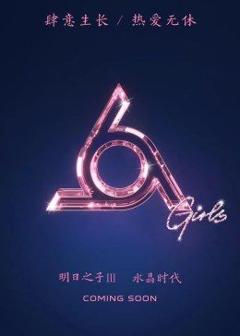 免费在线观看《明日之子第三季》