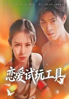 免费在线观看《恋爱试玩工具》