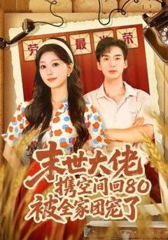免费在线观看《末世大佬携空间回80被全家团宠了，穿八零：末世辣媳有空间》