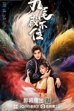 免费在线观看完整版大陆剧《九尾藏不住》
