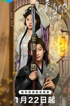 免费在线观看完整版大陆剧《青瑶不想当杀手》