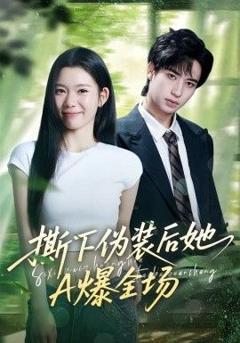 免费在线观看《撕下伪装后她A爆全场》