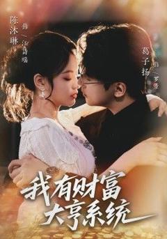 免费在线观看《我有财富大亨系统》
