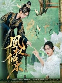 免费在线观看《凰权倾京》