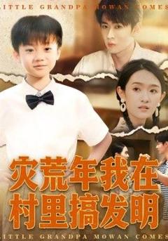 免费在线观看《灾荒年我在村里搞发明》