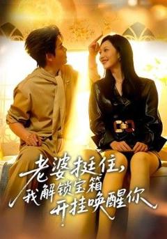 免费在线观看《老婆挺住，我解锁宝箱开挂唤醒你》