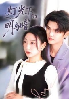 免费在线观看《灯光下的明与暗》