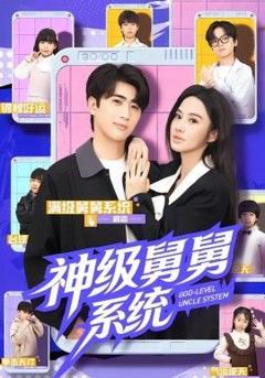 免费在线观看《神级舅舅系统》