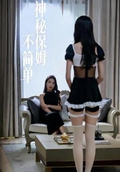 免费在线观看《神秘保姆不简单》